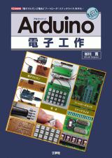 Arduino 電子工作
