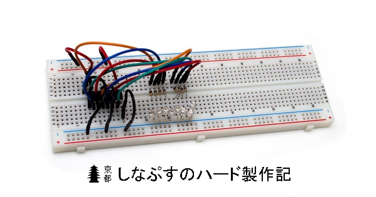 ブレッドボード の解説 1 しなぷすのハード製作記