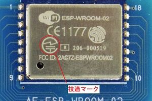 写真2、ESP-WROOM-02に付いている技適マーク
