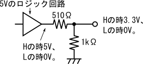 図10、抵抗分圧型の5V→3.3Vのレベル変換回路
