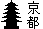 京都のロゴ
