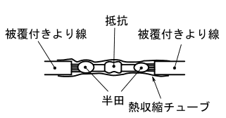 図5、配線中に挿入した抵抗の熱収縮チューブによる保護