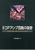 定本OPアンプ回路の設計: 再現性を重視した設計の基礎から応用まで (定本シリーズ)