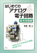 はじめてのアナログ電子回路 基本回路編 (KS理工学専門書)