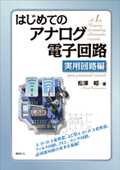 はじめてのアナログ電子回路 実用回路編 (KS理工学専門書)