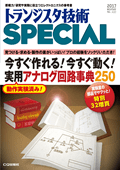 今すぐ作れる! 今すぐ動く! 実用アナログ回路事典250(TRSP No.137) (トランジスタ技術SPECIAL)