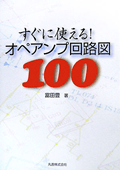 すぐに使える!オペアンプ回路図100