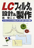 LCフィルタの設計&製作: コイルとコンデンサで作るLPF/HPF/BPF/BRFの実際