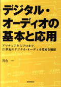 デジタル・オーディオの基本と応用―アマチュアからプロまで、21世紀のデジタル・オーディオ技術を網羅