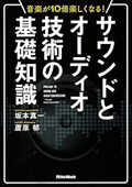 音楽が10倍楽しくなる! サウンドとオーディオ技術の基礎知識