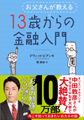 お父さんが教える 13歳からの金融入門