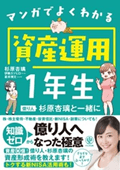 マンガでよくわかる資産運用１年生 億り人杉原杏璃と一緒に