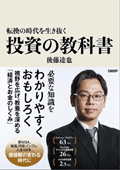 転換の時代を生き抜く投資の教科書