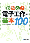 わかる！ 電子工作の基本 100