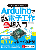 これ1冊でできる！Arduinoではじめる電子工作 超入門 改訂第5版