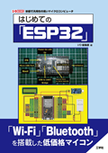 はじめての「ESP32」