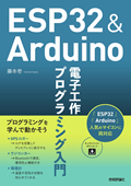 ESP32&Arduino 電子工作 プログラミング入門