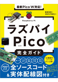 最新Pico W対応！ラズパイPico完全ガイド