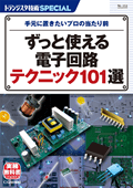 TRSP No.153 ずっと使える電子回路テクニック101選 (トランジスタ技術SPECIAL)