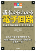 カラー徹底図解 基本からわかる電子回路