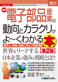 図解入門業界研究 最新電子部品産業の動向とカラクリがよ～くわかる本[第2版]