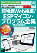 超特急Web接続!ESPマイコン・プログラム全集[CD-ROM付き] (ボード・コンピュータ・シリーズ)