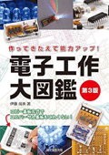 電子工作大図鑑 第3版: 作ってきたえて能力アップ!