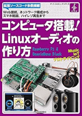 コンピュータ搭載! Linuxオーディオの作り方 (ボード・コンピュータ・シリーズ)