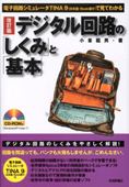改訂版 デジタル回路の「しくみ」と「基本」 (見てわかる)