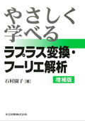 やさしく学べる ラプラス変換・フーリエ解析 増補版