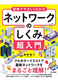 図解でやさしくわかる ネットワークのしくみ超入門