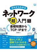 ゼロからわかるネットワーク超入門―基礎知識からTCP/IPまで 改訂第3版 (かんたんIT基礎講座)