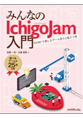 みんなのIchigoJam入門 BASICで楽しむゲーム作りと電子工作