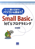 Small Basicでlet’sプログラミング: もっと思いどおりにパソコンを使おう!