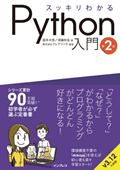 スッキリわかるPython入門 第2版 (スッキリわかる入門シリーズ)