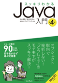 スッキリわかるJava入門 第4版 (スッキリわかる入門シリーズ)