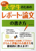 ゼロからわかる大学生のためのレポート・論文の書き方