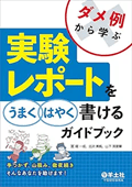 ダメ例から学ぶ 実験レポートをうまくはやく書けるガイドブック〜手つかず、山積み、徹夜続き そんなあなたを助けます!