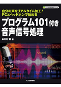 プログラム101付き 音声信号処理 (ディジタル信号処理シリーズ)