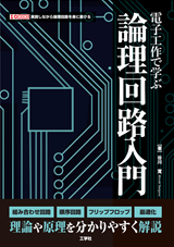 電子工作で学ぶ論理回路入門