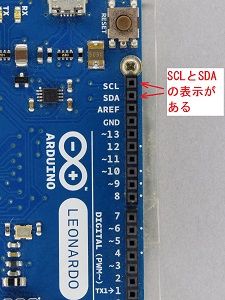 写真11、Arduino LeonardoのSCLピンとSDAピン