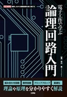 「電子工作で学ぶ論理回路入門」の表紙