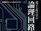 「電子工作で学ぶ論理回路入門」を出版しました