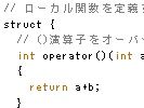 C++でのローカル関数の実現法